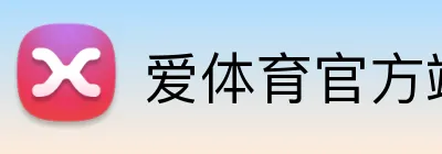 爱体育官方端网站登录入口 logo